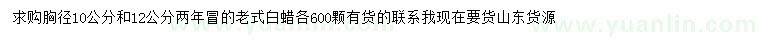 求購(gòu)胸徑10、12公分老式白蠟