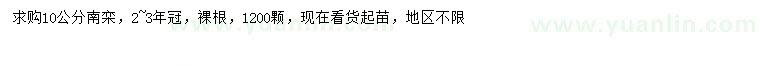 求購10公分南欒