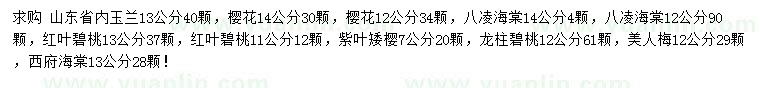 求購玉蘭、櫻花、八凌海棠等