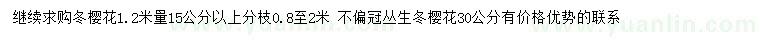 求購1.2米量15公分以上冬櫻花