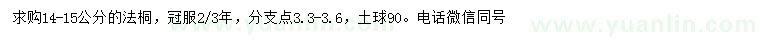 求購14-15公分法桐