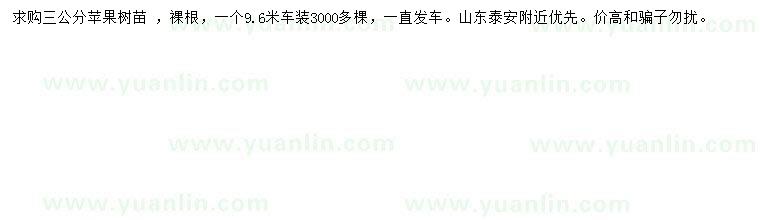 求購3公分蘋果樹