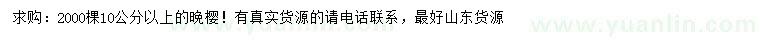 求購(gòu)10公分以上晚櫻
