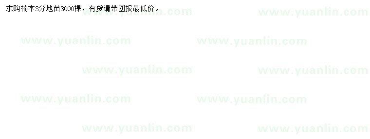 求購(gòu)3公分楠木