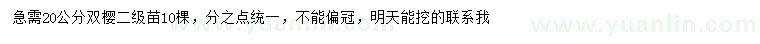 求購(gòu)20公分雙櫻
