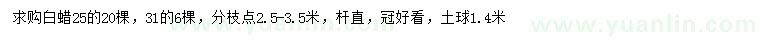 求購(gòu)25、31公分白蠟