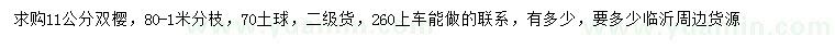 求購11公分雙櫻