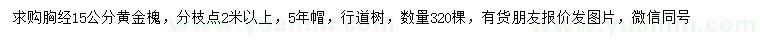 求購(gòu)胸徑15公分黃金槐