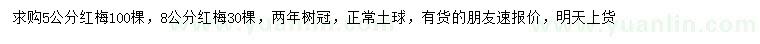 求購(gòu)5、8公分紅梅