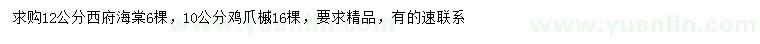 求購12公分西府海棠、10公分雞爪槭