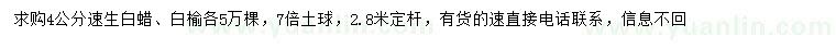 求購4公分速生白蠟、白榆