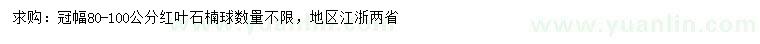 求購(gòu)冠幅80-100公分紅葉石楠球