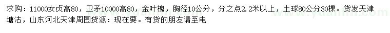 求購女貞、衛(wèi)矛、金葉槐等
