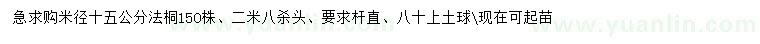 求購(gòu)米徑15公分法桐