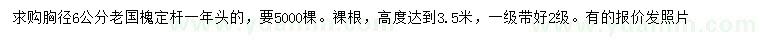求購胸徑6公分老國槐