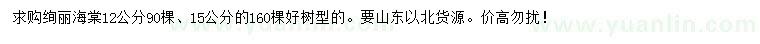 求購12、15公分絢麗海棠
