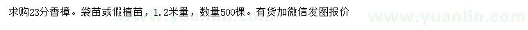 求購1.2米量23公分香樟