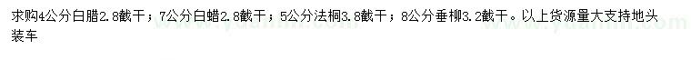 求購白臘、法桐、垂柳