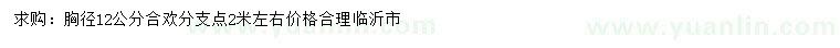 求購胸徑12公分合歡