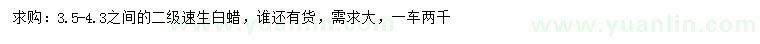 求購3.5-4.3公分速生白蠟