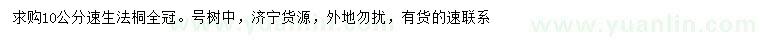 求購10公分速生法桐