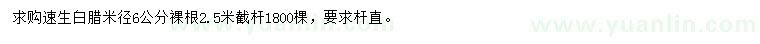 求購(gòu)米徑6公分速生白臘