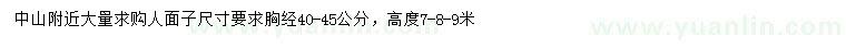 求購胸徑40-45公分人面子