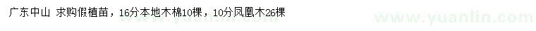 求購(gòu)16公分本地木棉、10公分鳳凰木