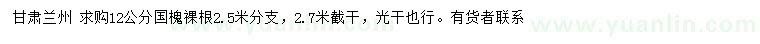 求購(gòu)12公分國(guó)槐