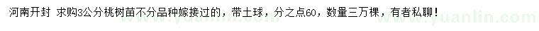 求購3公分桃樹苗
