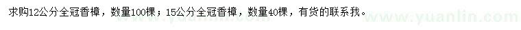 求購(gòu)12、15公分香樟