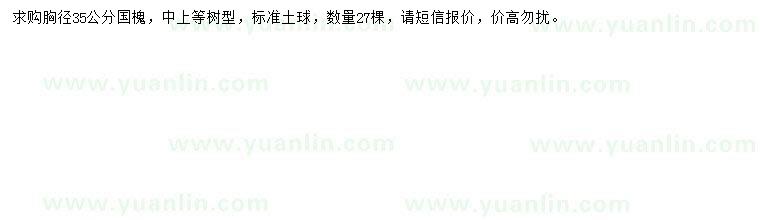 求購(gòu)胸徑35公分國(guó)槐
