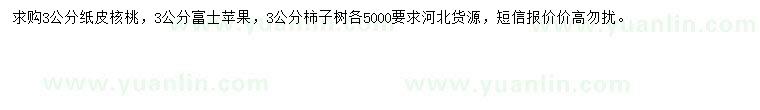 求購紙皮核桃、富士蘋果、柿子樹