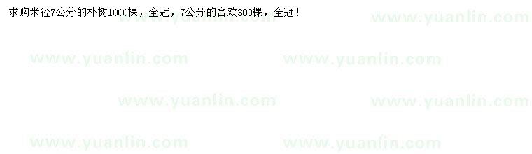 求購(gòu)米徑7公分樸樹(shù)、合歡