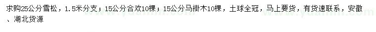 求購雪松、馬褂木、合歡