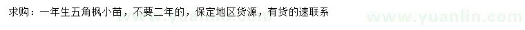 求購一年生五角楓小苗