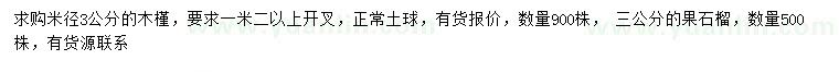 求購(gòu)米徑3公分木槿、果石榴