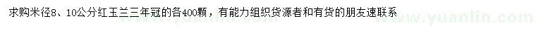 求購(gòu)米徑8、10公分紅玉蘭