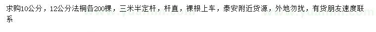 求購10、12公分法桐