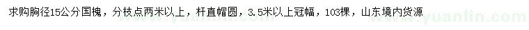 求購胸徑15公分國槐