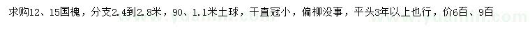 求購12、15公分國(guó)槐