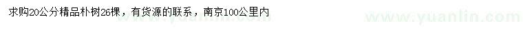 求購(gòu)20公分精品樸樹