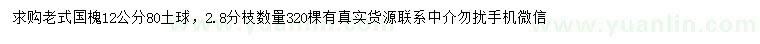 求購12公分老式國槐
