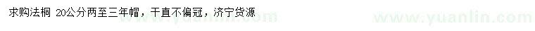 求購(gòu)20公分法桐