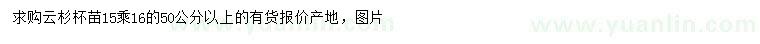 求購50公分以上云杉