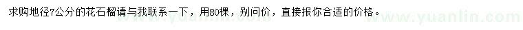 求購地徑7公分花石榴