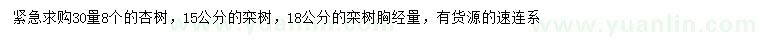 求購30量8公分杏樹、15、18公分欒樹
