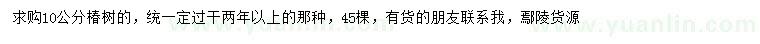 求購(gòu)10公分椿樹(shù)