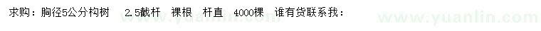 求購(gòu)胸徑5公分構(gòu)樹