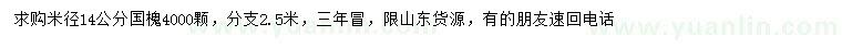求購米徑14公分國槐